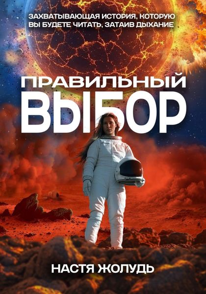 Обложка книги  «Правильный выбор»