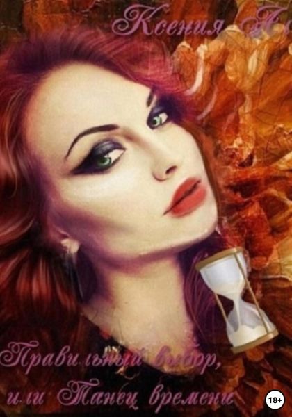 Обложка книги  «Правильный выбор, или Танец времени»