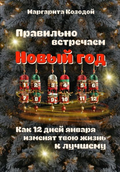 Обложка книги  «Правильно встречаем новый год. Как 12 дней января изменят твою жизнь к лучшему»