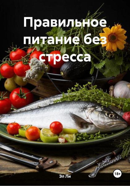 Обложка книги  «Правильное питание без стресса»