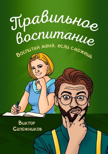 Обложка книги  «Правильное воспитание»