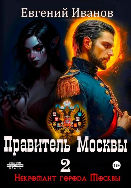 Обложка книги  «Правитель Москвы»