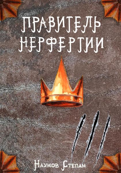 Обложка книги  «Правитель Нерфертии»