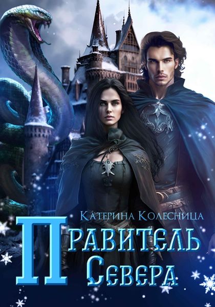 Обложка книги  «Правитель Севера»