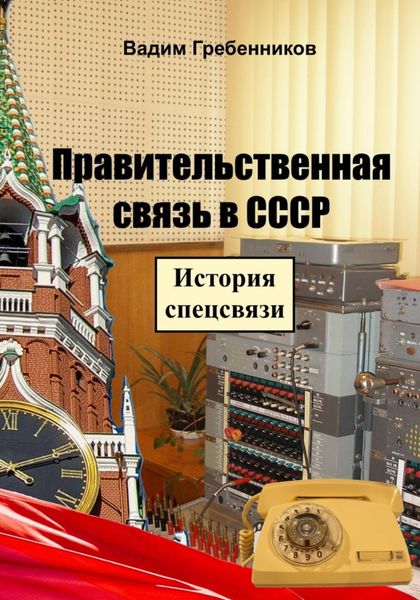 Обложка книги  «Правительственная связь в СССР. История спецсвязи»