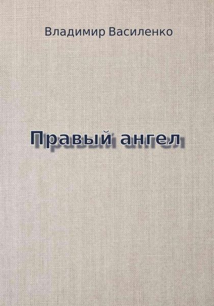 Обложка книги  «Правый ангел»