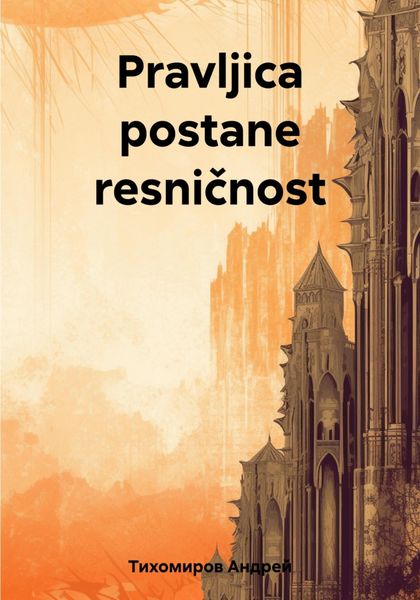 Обложка книги  «Pravljica postane resničnost»