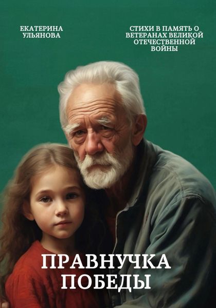 Обложка книги  «Правнучка Победы»