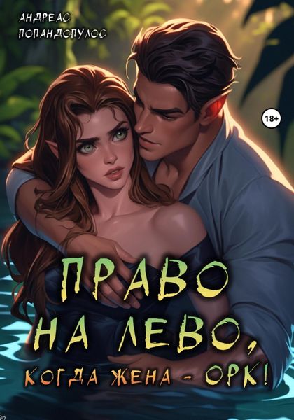 Обложка книги  «Право на лево, когда жена – ОРК!»