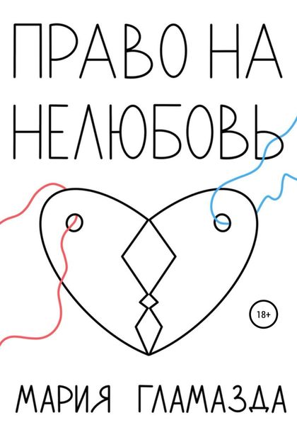 Обложка книги  «Право на нелюбовь»