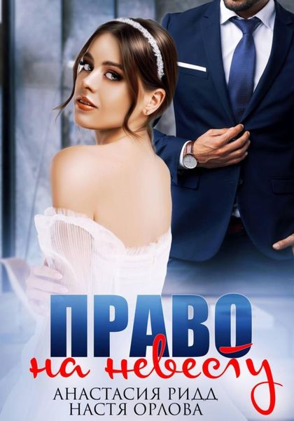 Обложка книги  «Право на невесту»