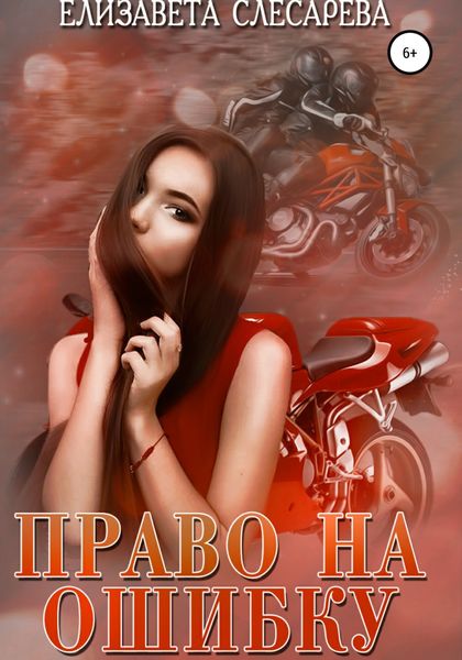 Обложка книги  «Право на ошибку»