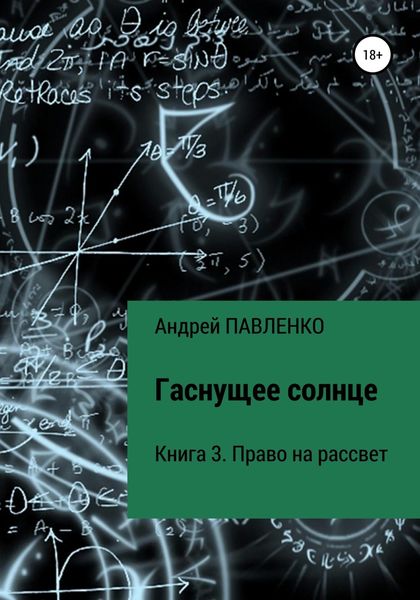 Обложка книги  «Право на рассвет»