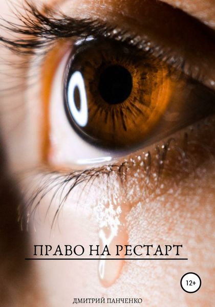 Обложка книги  «Право на рестарт»