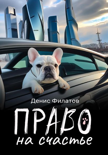 Обложка книги  «Право на счастье»