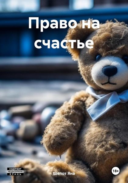 Обложка книги  «Право на счастье»