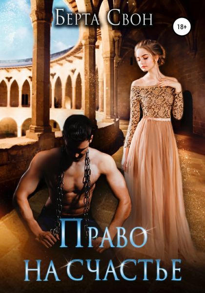 Обложка книги  «Право на счастье»