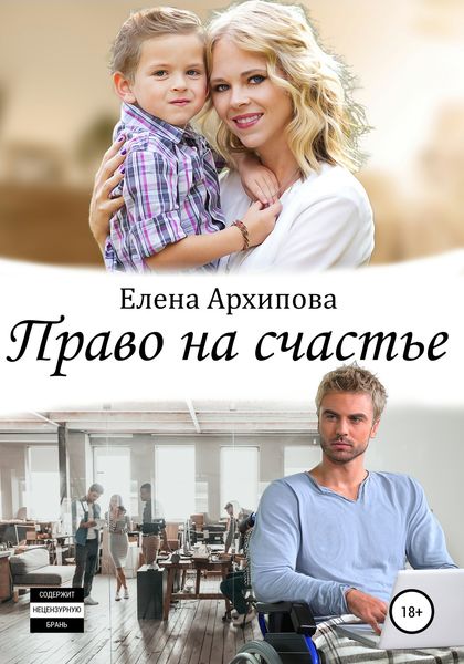 Обложка книги  «Право на счастье»