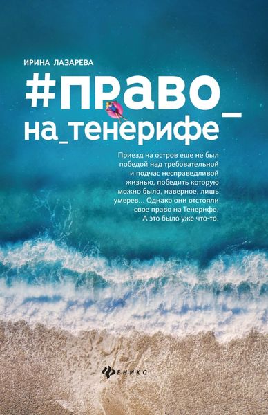 Обложка книги  «Право на Тенерифе»