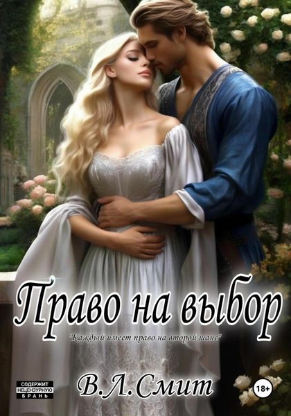 Обложка книги  «Право на выбор»