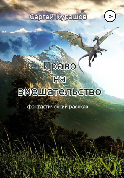 Обложка книги  «Право на вмешательство»