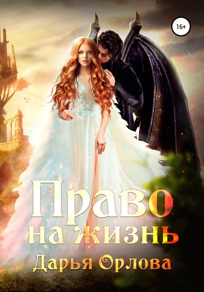 Обложка книги  «Право на жизнь»