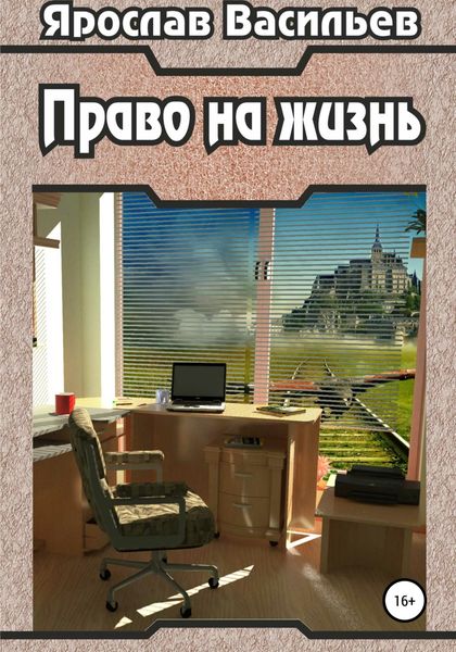 Обложка книги  «Право на жизнь»