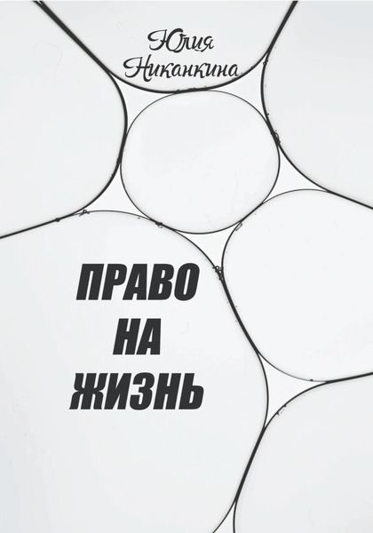 Обложка книги  «Право на жизнь»
