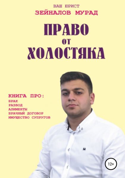 Обложка книги  «Право от Холостяка»