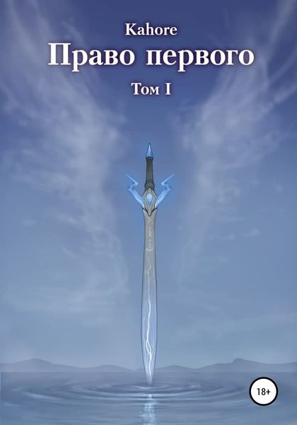 Обложка книги  «Право первого»