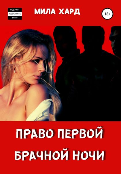 Обложка книги  «Право первой брачной ночи»