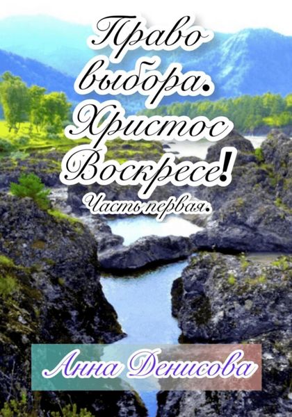 Обложка книги  «Право выбора. Христос воскресе. Часть первая»
