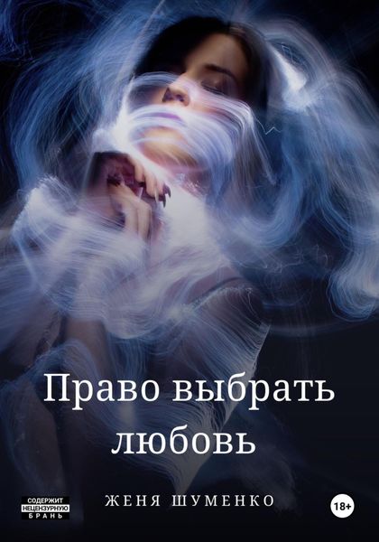 Обложка книги  «Право выбрать любовь»