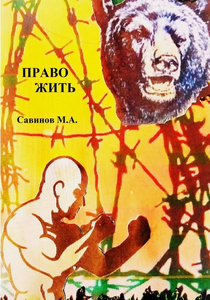 Обложка книги  «Право жить»