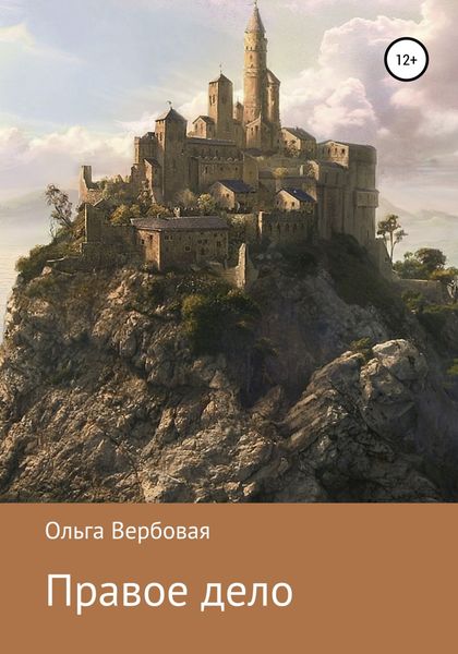 Обложка книги  «Правое дело»