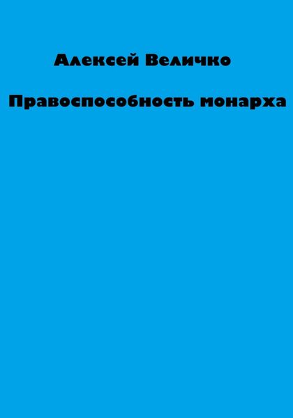 Обложка книги  «Правоспособность монарха»