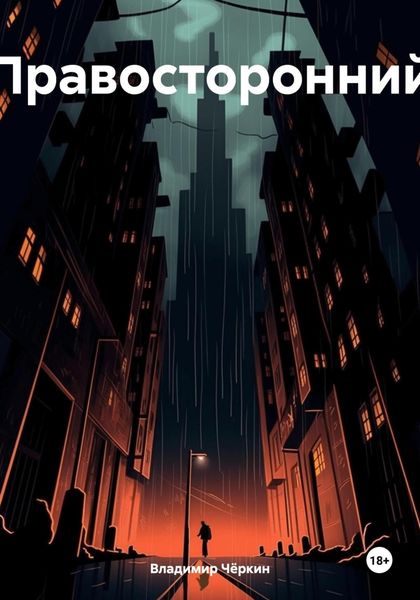 Обложка книги  «Правосторонний»