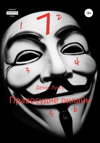Обложка книги  «Правосудие онлайн»