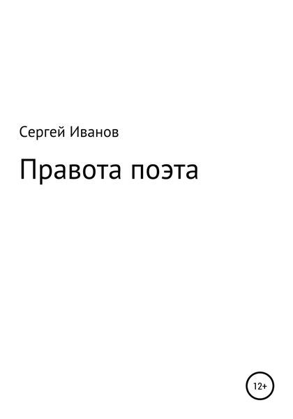 Обложка книги  «Правота поэта»