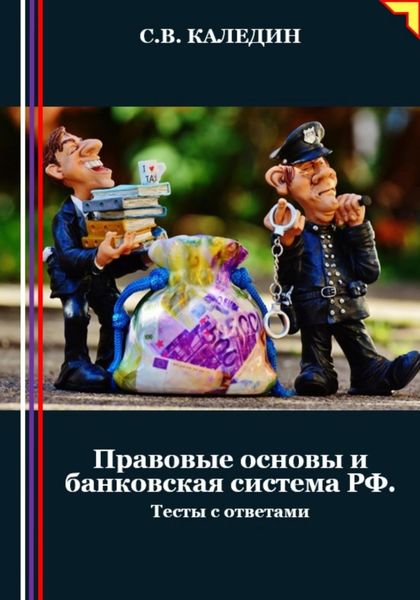 Обложка книги  «Правовые основы и банковская система РФ. Тесты с ответами»