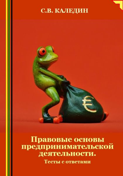 Обложка книги  «Правовые основы предпринимательской деятельности. Тесты с ответами»
