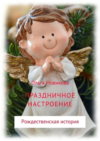 Обложка книги  «Праздничное настроение»