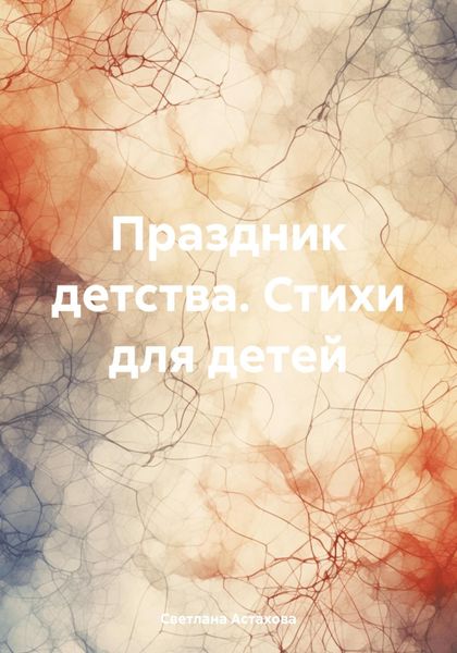 Обложка книги  «Праздник детства. Стихи для детей»