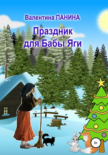 Обложка книги  «Праздник для Бабы Яги»