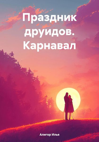 Обложка книги  «Праздник друидов. Карнавал»