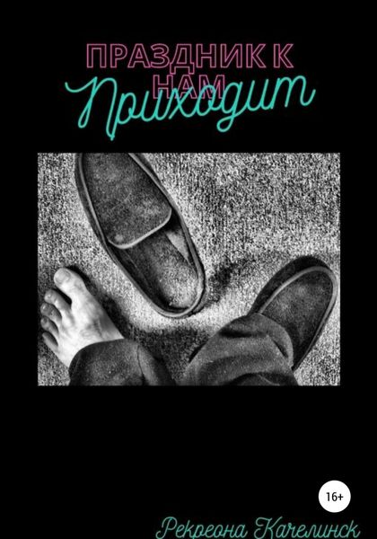 Обложка книги  «Праздник к нам приходит»