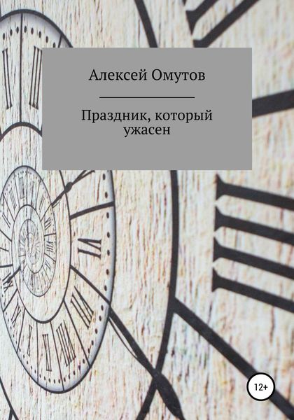 Обложка книги  «Праздник, который ужасен»