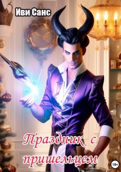 Обложка книги  «Праздник с пришельцем»