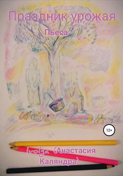 Обложка книги  «Праздник урожая»