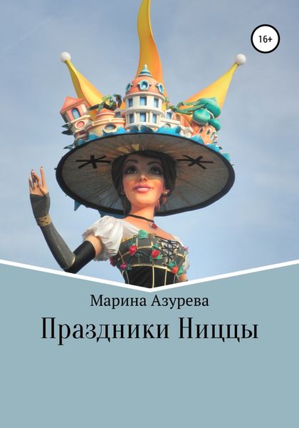 Обложка книги  «Праздники Ниццы»